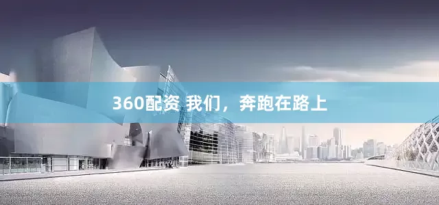 360配资 我们，奔跑在路上