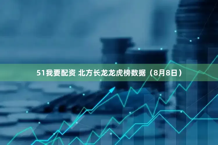 51我要配资 北方长龙龙虎榜数据（8月8日）
